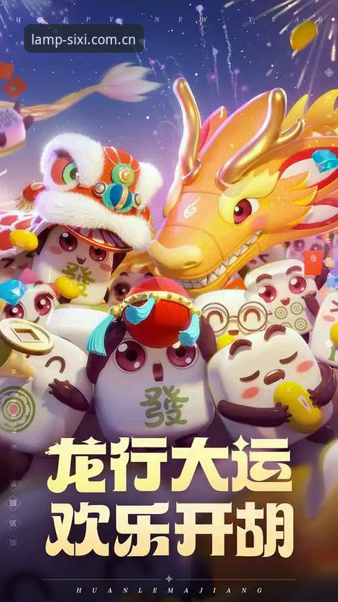 四喜娱乐平台最新动态：电脑版登录入口升级，一盏灯照亮你的海外回归路